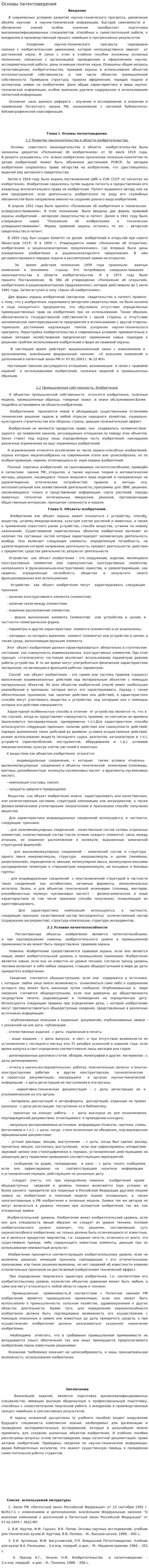 Основы патентоведения