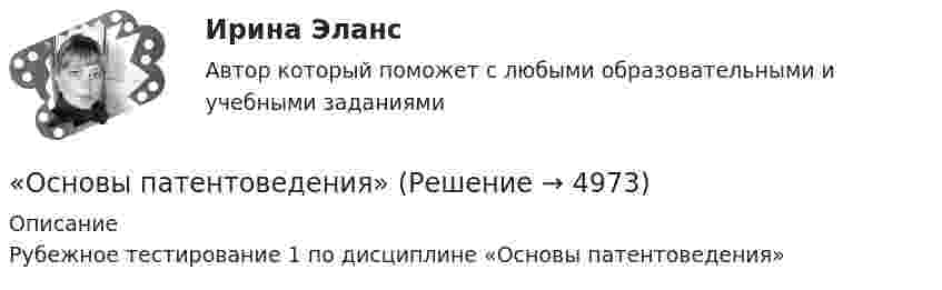      
          Описание
          Рубежное тестирование 1 по дисциплине «Основы патентоведения»  
            
            
            Основы ОРД. Ответы на тест Синергия. 2022«Основы патентоведения»ОСНОВЫ ПАТЕНТОВЕДЕНИЯ И ЗАЩИТА ИНТЕЛЛЕКТУАЛЬНОЙ СОБСТВЕННОСТИОСНОВЫ ПАТЕНТОВЕДЕНИЯ И ЗАЩИТА ИНТЕЛЛЕКТУАЛЬНОЙ СОБСТВЕННОСТИОсновы патопсихологии (Ответы на тест Синергия/МОИ/ МТИ)Основы патопсихологии (сборник ответов на тест «Синергия»/ МТИ).Основы патопсихологии//СИНЕРГИЯ//МОСАП//МТИ//МОИОСНОВЫ ОРГАНИЗАЦИИ ТРУДА//ТУСУР//КОНТРОЛЬНАЯ РАБОТА №1//ОТВЕТ НА СКРИНЕОСНОВЫ ОРГАНИЗАЦИИ ТРУДА//ТУСУР//КОНТРОЛЬНАЯ РАБОТА №1//ОТВЕТ НА СКРИНЕОСНОВЫ ОРГАНИЗАЦИИ ТРУДА//ТУСУР//КОНТРОЛЬНАЯ РАБОТА №1//ОТВЕТ НА СКРИНЕОсновы организации труда//ТУСУР//ПРОСМОТР ПОПЫТКИ//95 БАЛЛОВОсновы организации управления в строительстве ТГУ РОСДИСТАНТОсновы организации учебного процесса с использованием компьютерных технологий - контрольнаяОсновы ОРД Вариант 10 ОМА