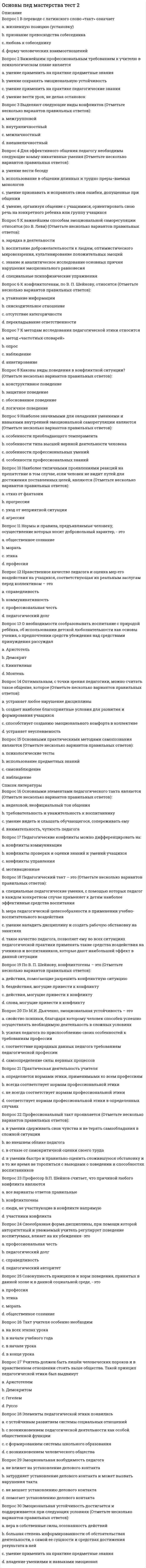     
          Описание
          4 Семестр, колледж ( если по темам или вопросам совпадает, можно использовать и для Университета) Работа содержит 161 вопросов с ответами в алфавитном порядке, в оглавлении 30 из них. Тест был сдан в 2020 году на 93 балла(отлично) из 100, подтверждение в демо. Тест был сдан 3 раза, остальные вопросы искались в интернете по тегу Основы права. Названия нужных тем (Учебные материалы) ниже, в списке литературы. 
          Оглавление
          Сделка между гражданами на сумму, не превышающую 10-кратный МРОТ, может быть заключена ...Административная ответственность наступает ...Работник понесет материальную ответственность в размере не более среднего месячного заработка в случае ... Предметом гражданского права являются ...Вопрос о госпитализации лица в недобровольном порядке в психиатрический стационар решается ...Вредный производственный фактор – это ...Подсудность – это ...Правительство Российской Федерации формируется на срок: Неосторожной формой вины в виде небрежности является ...Учредительным документом юридического лица признается ...Отрасль права, регулирующая отношения, связанные с преступлениями, называется ... правоНеосторожной формы вины в виде легкомыслия представляет собой ...К структуре областной администрации относится ...Состав административного правонарушения включает ...Вступает в законную силу немедленно решение суда о...Преступление – это ...Судом высшей судебной инстанции по уголовным делам является ...Вопрос о госпитализации лица в недобровольном порядке в психиатрический стационар решается ...Санкция – это: Частичная гражданско-правовая ответственность наступает ...Органом судебной власти, решающий вопросы соответствия Конституции России тех или иных действующих документов: Процессуальным основанием для привлечения к гражданско-правовой ответственности является: Часть Уголовного кодекса Российской Федерации, содержащая нормы, указывающие на конкретные преступления и устанавливающие наказание за них, называется:Суверенитет государства означает:Снятие дисциплинарного взыскания происходит по истечении: Привлечение к материальной ответственности работника исключает Верховным главнокомандующим Вооруженными Силами Российской Федерации является: Процессуальным основанием наступления уголовной ответственности является: К гражданско-правовым действиям относится Для механизма административно-правового регулирования наиболее характерно:  
          Список литературы
           Основы права1Введение2Тема 1. Основные понятия о праве и государстве3Тема 2. Конституционное право как основа публичного и частного права4Тема 3. Основы административного права5Тема 4. Основы уголовного права6Тема 5. Основы гражданского права (общая часть)7Тема 6. Основы гражданского права (особенная часть)8Тема 7. Основы семейного права9Тема 8. Основы трудового права
            
            
            Основы права💯 Основы права (все ответы на тест Синергия / МТИ / МосАП)💯 Основы права (все ответы на тест Синергия / МТИ / МосАП, март 2022) ОСНОВЫ ПРАВА. Ответы на тест. Синергия - 2021 год.Основы предпринимательстваОсновы предпринимательства МОИ 2021Основы предпринимательства МОИ СИНЕРГИЯ 160 вопросов 2021 годОсновы патопсихологии (ответы на тест СИНЕРГИЯ / МОИ / МОСАП)Основы патопсихологии.Тест Синергия 2021г (100 баллов)Основы патопсихологии (тест с ответами Синергия)Основы педагогического мастерства. тест 1Основы педагогического мастерства тест 2.Основы педагогического мастерства (шестой семестр)Основы педиатрии и гигиены (тест с ответами Синергия)