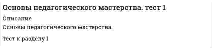     
          Описание
          Основы педагогического мастерства тест к разделу 2  
            
            
            Основы педагогического мастерства тест 2.Основы педагогического мастерства (шестой семестр)Основы педиатрии и гигиены (тест с ответами Синергия)Основы пед мастерства тест 2Основы права💯 Основы права (все ответы на тест Синергия / МТИ / МосАП)💯 Основы права (все ответы на тест Синергия / МТИ / МосАП, март 2022)Основы обеспечения безопасности личности, общества, государства . Ответы на тест Синергия. Основы обеспечения безопасности личности, общества, государства.Тест Синергия 2021гОсновы обеспечения безопасности личности, общества, государства (тест с ответами Синергия) Основы организации и управления в строительстве.Росдистант ТГУОсновы патопсихологии (ответы на тест СИНЕРГИЯ / МОИ / МОСАП)Основы патопсихологии.Тест Синергия 2021г (100 баллов)Основы патопсихологии (тест с ответами Синергия)