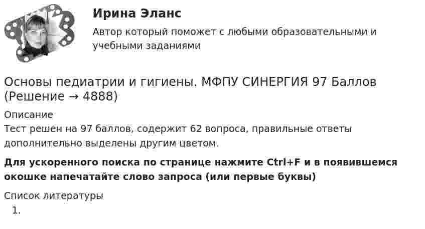     
          Описание
          Тест решен на 97 баллов, содержит 62 вопроса, правильные ответы дополнительно выделены другим цветом. Для ускоренного поиска по странице нажмите Ctrl+F и в появившемся окошке напечатайте слово запроса (или первые буквы)  
          Список литературы
          
            
            
            ✅ Основы педиатрии и гигиены 51 вопрос СИНЕРГИЯ МТИ 2022Основы педиатрии и гигиены. МФПУ СИНЕРГИЯ 97 БалловОсновы педиатрии и гигиены Синергия Основы планирования теоретического и эмпирического исследования 93 балла Основы планирования эмпирического исследованияОсновы построения профессиональной карьерыОсновы права 96 вопросов СИНЕРГИЯ МТИ 2022Основы педагогического мастерства. Тестовые вопросы к разделу 2Основы педагогического мастерства Тестовые вопросы к разделу 3Основы педагогического мастерства- Тестовые вопросы к разделу 3Основы педагогического мастерства. Тестовые вопросы к разделу 3Основы педагогического мастерства Тестовые вопросы к разделу 4Основы педагогического мастерства- Тестовые вопросы к разделу 4Основы педагогического мастерства. Тестовые вопросы к разделу 4
