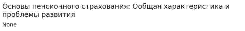 Основы пенсионного страхования: Ообщая характеристика и проблемы развития