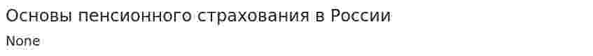 Основы пенсионного страхования в России