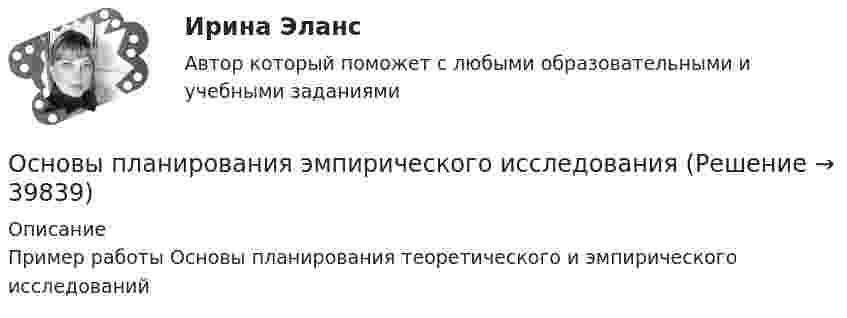      
          Описание
          Пример работы  Основы планирования теоретического и эмпирического исследований   
            
            
            Основы планирования теоретического и эмпирического исследования 93 балла Основы планирования эмпирического исследованияОсновы построения профессиональной карьерыОсновы права 96 вопросов СИНЕРГИЯ МТИ 2022💯 Основы права (все ответы на тест Синергия / МТИ / МосАП, август 2022)💯 Основы права (все ответы на тест Синергия / МТИ / МосАП, декабрь 2022)💯 Основы права (все ответы на тест Синергия / МТИ / МосАП, июль 2022)Основы педагогического мастерства. Тестовые вопросы к разделу 3Основы педагогического мастерства Тестовые вопросы к разделу 4Основы педагогического мастерства- Тестовые вопросы к разделу 4Основы педагогического мастерства. Тестовые вопросы к разделу 4Основы педиатрии и гигиены (1-3 тест) Витте✅ Основы педиатрии и гигиены 51 вопрос СИНЕРГИЯ МТИ 2022Основы педиатрии и гигиены. МФПУ СИНЕРГИЯ 97 Баллов