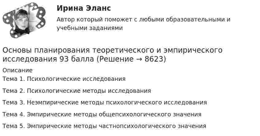      
          Описание
          Тема 1. Психологические исследования Тема 2. Психологические методы исследования Тема 3. Неэмпирические методы психологического исследования Тема 4. Эмпирические методы общепсихологического значения Тема 5. Эмпирические методы частнопсихологического значения  
            
            
            Основы педиатрии и гигиены Синергия Основы планирования теоретического и эмпирического исследования 93 балла Основы планирования эмпирического исследованияОсновы построения профессиональной карьерыОсновы права 96 вопросов СИНЕРГИЯ МТИ 2022💯 Основы права (все ответы на тест Синергия / МТИ / МосАП, август 2022)💯 Основы права (все ответы на тест Синергия / МТИ / МосАП, декабрь 2022)Основы педагогического мастерства- Тестовые вопросы к разделу 3Основы педагогического мастерства. Тестовые вопросы к разделу 3Основы педагогического мастерства Тестовые вопросы к разделу 4Основы педагогического мастерства- Тестовые вопросы к разделу 4Основы педагогического мастерства. Тестовые вопросы к разделу 4Основы педиатрии и гигиены (1-3 тест) Витте✅ Основы педиатрии и гигиены 51 вопрос СИНЕРГИЯ МТИ 2022