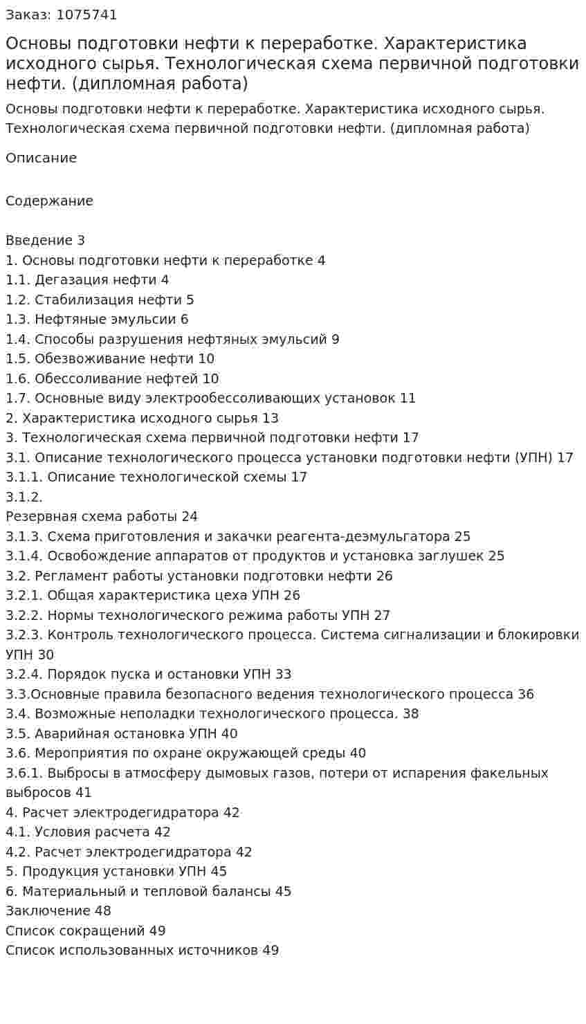 Основы подготовки нефти к переработке. Характеристика исходного сырья. Технологическая схема первичной подготовки нефти. (дипломная работа) 