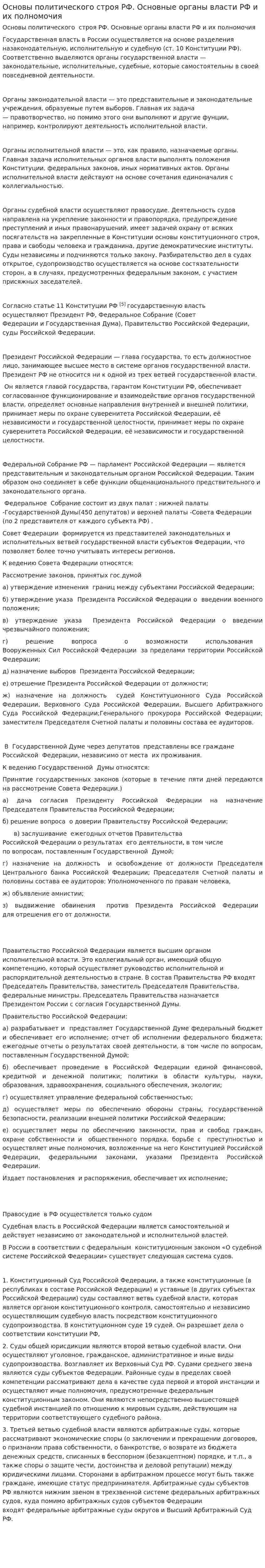 Основы политического строя РФ. Основные органы власти РФ и их полномочия