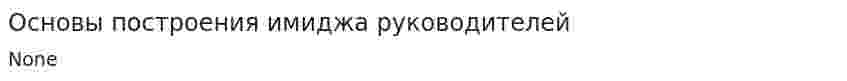 Основы построения имиджа руководителей