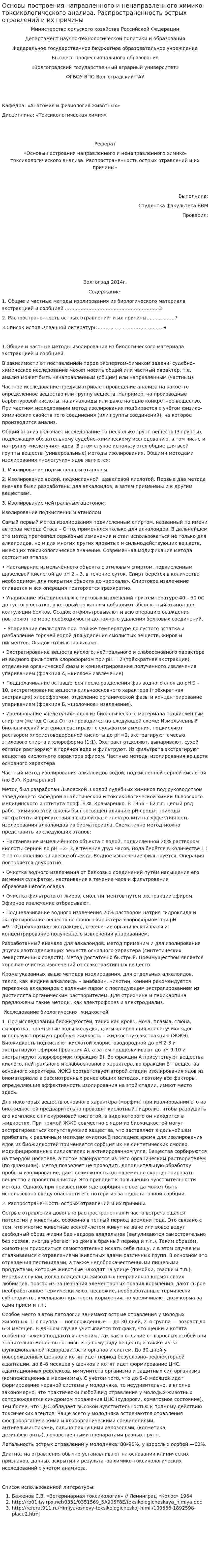 Основы построения направленного и ненаправленного химико-токсикологического анализа. Распространенность острых отравлений и их причины