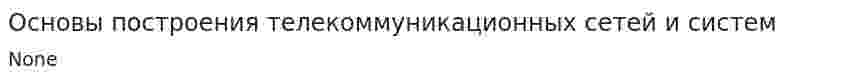 Основы построения телекоммуникационных сетей и систем