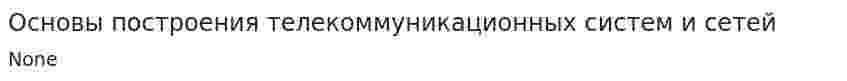 Основы построения телекоммуникационных систем и сетей