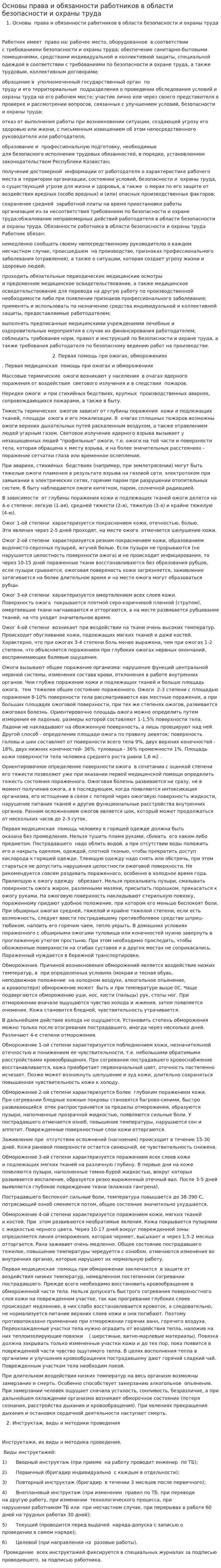 Основы права и обязанности работников в области безопасности и охраны труда