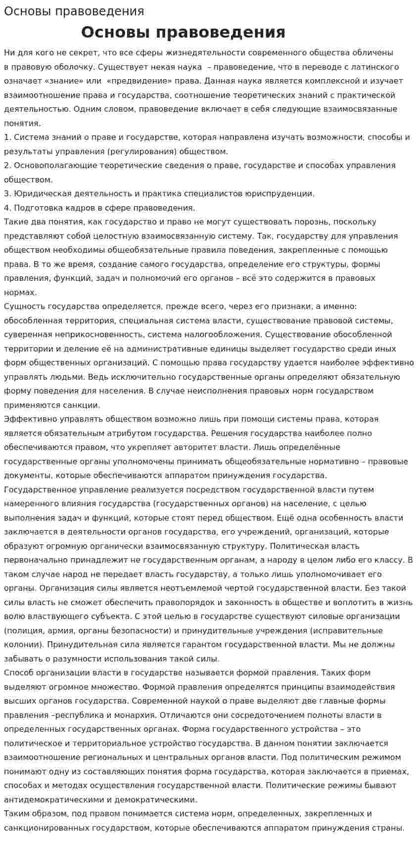 Основы правоведения
