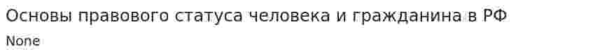Основы правового статуса человека и гражданина в РФ