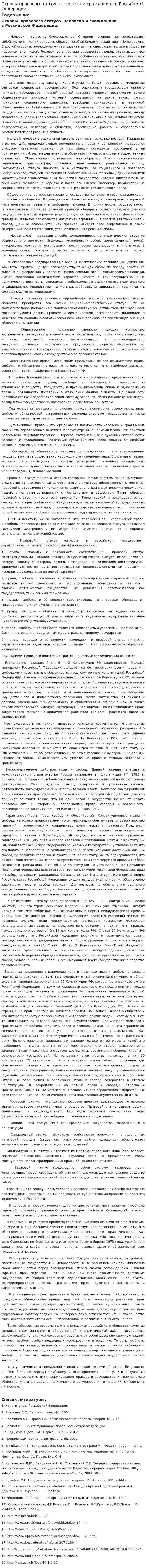Основы правового статуса человека и гражданина в Российской Федерации