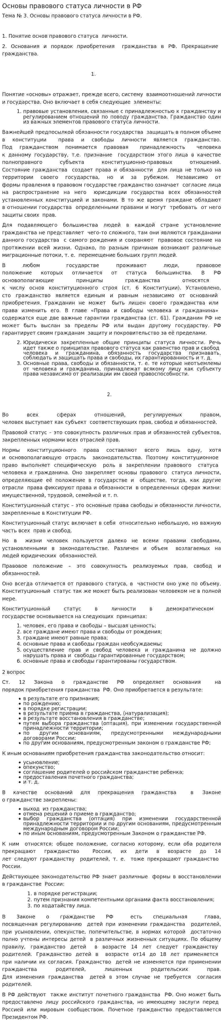 Основы правового статуса личности в РФ