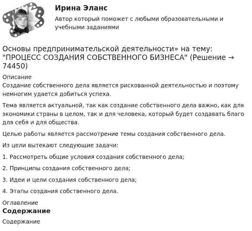     
            Описание
            	Создание собственного дела является рискованной деятельностью и поэтому немногим удается добиться успеха.	Тема является актуальной, так как создание собственного дела важно, как для экономики страны в целом, так и для человека, который будет создавать благо для себя и для общества.	Целью работы является рассмотрение темы создания собственного дела.	Из цели вытекают следующие задачи:1.    Рассмотреть общие условия создания собственного дела;2.    Принципы создания собственного дела;3.    Идеи и цели создания собственного дела;4.    Этапы создания собственного дела. 
            Оглавление
            Содержание  
            
            
            Основы предпринимательской деятельности - Контрольная работа №2.- Вариант №2 Основы предпринимательской деятельности» на тему: ПРОЦЕСС СОЗДАНИЯ СОБСТВЕННОГО БИЗНЕСАОсновы предпринимательской деятельности (основы бизнеса) 4 семестр, 100б. Синергия, МосАП, МОИ, МТИ.Основы предпринимательской деятельности (тест с ответами КОЛЛЕДЖ Синергия/МОИ/ МТИ /МОСАП)Основы предпринимательстваОсновы предпринимательстваОсновы предпринимательстваОсновы предпринимательской деятельностиОсновы предпринимательской деятельностиОсновы предпринимательской деятельностиОсновы предпринимательской деятельностиОсновы предпринимательской деятельности Основы предпринимательской деятельности 4к2с. Итоговый тест. (КСУ)Основы предпринимательской деятельности (вариант 3)