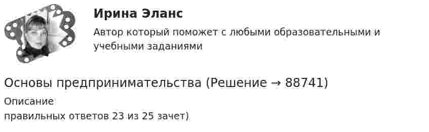     
            Описание
            правильных ответов 23 из 25 зачет)   
            
            
            Основы предпринимательской деятельности (тест с ответами КОЛЛЕДЖ Синергия/МОИ/ МТИ /МОСАП)Основы предпринимательстваОсновы предпринимательстваОсновы предпринимательства✅ Основы предпринимательства 34 вопроса СИНЕРГИЯ МТИ 2022💯 Основы предпринимательства [4 темы] (все ответы на тест Синергия / МТИ / МосАП, сентябрь 2022)Основы предпринимательства. Вариант 5. НГУЭУ.Основы предпринимательской деятельностиОсновы предпринимательской деятельности Основы предпринимательской деятельности 4к2с. Итоговый тест. (КСУ)Основы предпринимательской деятельности (вариант 3)Основы предпринимательской деятельности. Готовые задания 1-4. ТГУ РосдистантОсновы предпринимательской деятельности - Контрольная работа №2.- Вариант №2 Основы предпринимательской деятельности» на тему: ПРОЦЕСС СОЗДАНИЯ СОБСТВЕННОГО БИЗНЕСА