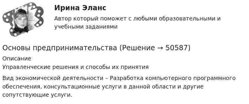      
            Описание
            Управленческие решения и способы их принятияВид экономической деятельности – Разработка компьютерного программного обеспечения, консультационные услуги в данной области и другие сопутствующие услуги.  
            
            
            Основы предпринимательстваОсновы предпринимательстваОсновы предпринимательства✅ Основы предпринимательства 34 вопроса СИНЕРГИЯ МТИ 2022💯 Основы предпринимательства [4 темы] (все ответы на тест Синергия / МТИ / МосАП, сентябрь 2022)Основы предпринимательства. Вариант 5. НГУЭУ.Основы предпринимательства. Вариант 9. НГУЭУ.Основы предпринимательской деятельности Основы предпринимательской деятельности 4к2с. Итоговый тест. (КСУ)Основы предпринимательской деятельности (вариант 3)Основы предпринимательской деятельности. Готовые задания 1-4. ТГУ РосдистантОсновы предпринимательской деятельности - Контрольная работа №2.- Вариант №2 Основы предпринимательской деятельности» на тему: ПРОЦЕСС СОЗДАНИЯ СОБСТВЕННОГО БИЗНЕСАОсновы предпринимательской деятельности (основы бизнеса) 4 семестр, 100б. Синергия, МосАП, МОИ, МТИ.