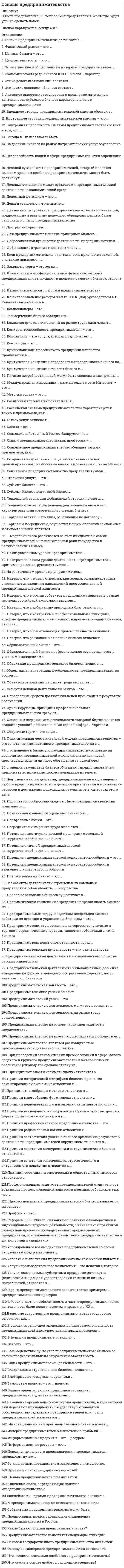      
          Описание
          150 вопросов/ответов, от 87% за вариант оценка Хорошо, 2021 г сдачи  
            
            
            Основы предпринимательства МОИ 2021Основы предпринимательства МОИ СИНЕРГИЯ 160 вопросов 2021 годОсновы предпринимательства. Ответы на 64 вопроса. МФПУ Синергия, МОИ. Основы предпринимательства ответы на тест МФПУ Синергия, МОИОсновы предпринимательства ответы на тест МФПУ Синергия, МОИОсновы предпринимательства (Ответы на тест Синергия, МОИ) 2021г.Основы предпринимательства (Ответы Тест Синергия)Основы педагогического мастерства (шестой семестр)Основы педиатрии и гигиены (тест с ответами Синергия)Основы пед мастерства тест 2Основы права💯 Основы права (все ответы на тест Синергия / МТИ / МосАП)💯 Основы права (все ответы на тест Синергия / МТИ / МосАП, март 2022) ОСНОВЫ ПРАВА. Ответы на тест. Синергия - 2021 год.