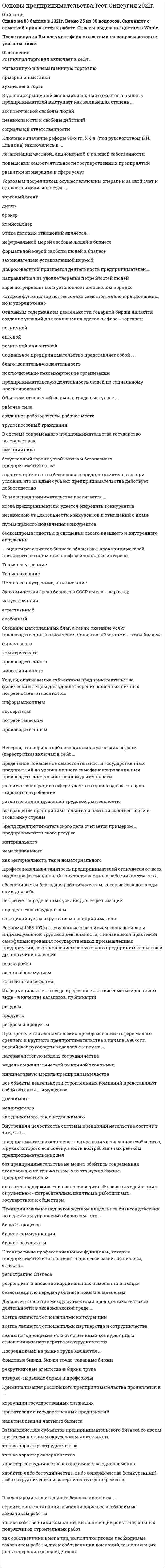     
          Описание
          Данный тест был сдан в ноябре 2020 года на оценку Отлично - 90 баллов из 100.Он включает в себя 158 решенных вопросов, расположенных в алфавитном порядке. Это дает возможность быстро находить необходимый ответ на вопрос, экономя время сдачи теста!Вопрос выделен жирным шрифтом.Готовый ответ написан сразу после вопроса. Галочками помечены вопросы, которые были реально заданы при тестировании.Удачи Вам на экзамене! 
          Оглавление
          Основы предпринимательства 2 курс (тест Синергия) 
            
            
            Основы предпринимательства (тест с ответами Синергия)Основы предпринимательства (тест с ответами Синергия). 2Основы предпринимательства Тест с ответами Синергия 2021 годОсновы программирования на С++ СинергияОсновы программирования на С++ (тест с ответами Синергия)Основы противодействия коррупцииОсновы профдиагностики и профессионального развития (НИИ ДПО) Основы предпринимательства ответы на тест МФПУ Синергия, МОИОсновы предпринимательства ответы на тест МФПУ Синергия, МОИОсновы предпринимательства (Ответы на тест Синергия, МОИ) 2021г.Основы предпринимательства (Ответы Тест Синергия)Основы предпринимательства (Синергия), ответы на тест, 2021 год, 137 вопросовОсновы предпринимательства.Тест СинергияОсновы предпринимательства ТЕСТ СИНЕРГИЯ