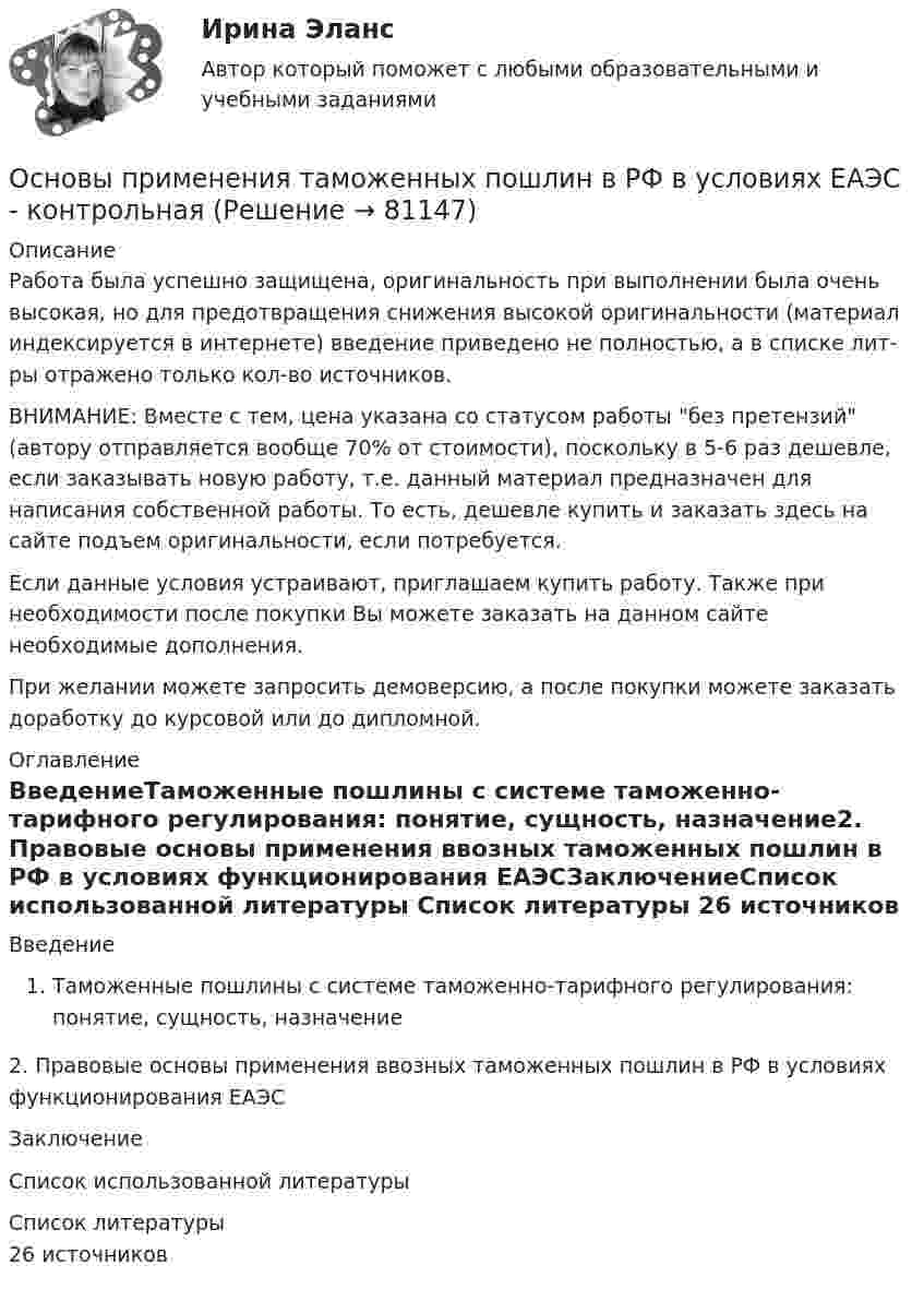      
            Описание
            Работа была успешно защищена, оригинальность при выполнении была очень высокая, но для предотвращения снижения высокой оригинальности (материал индексируется в интернете) введение приведено не полностью, а в списке лит-ры отражено только кол-во источников. ВНИМАНИЕ: Вместе с тем, цена указана со статусом работы без претензий (автору отправляется вообще 70% от стоимости), поскольку в 5-6 раз дешевле, если заказывать новую работу, т.е. данный материал предназначен для написания собственной работы. То есть, дешевле купить и заказать здесь на сайте подъем оригинальности, если потребуется.Если данные условия устраивают, приглашаем купить работу. Также при необходимости после покупки Вы можете заказать на данном сайте необходимые дополнения.При желании можете запросить демоверсию, а после покупки можете заказать доработку до курсовой или до дипломной. 
            Оглавление
            ВведениеТаможенные пошлины с системе таможенно-тарифного регулирования: понятие, сущность, назначение2. Правовые основы применения ввозных таможенных пошлин в РФ в условиях функционирования ЕАЭСЗаключениеСписок использованной литературы 
            Список литературы
            26 источников 
            
            
            Основы предпринимательства Тест с ответами Синергия 2022 год Основы применения таможенных пошлин в РФ в условиях ЕАЭС - контрольнаяОсновы программированияОсновы программирования. Вариант 1Основы программирования и информационных технологий💯 Основы программирования мобильных игр [Тема 1-2] (ответы на тест Синергия / МОИ / МТИ / МосАП, ноябрь 2023)💯 Основы программирования мобильных игр [Тема 1-2] (ответы на тест Синергия / МОИ / МТИ / МосАП, январь 2024)✅ Основы предпринимательства 34 вопроса СИНЕРГИЯ МТИ 2022💯 Основы предпринимательства [4 темы] (все ответы на тест Синергия / МТИ / МосАП, сентябрь 2022)Основы предпринимательства. Вариант 5. НГУЭУ.Основы предпринимательства. Вариант 9. НГУЭУ.Основы предпринимательства// ИМЭСОсновы предпринимательства (Обучение)ОСновы предпринимательства синергия