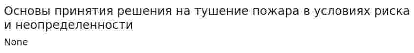 Основы принятия решения на тушение пожара в условиях риска и неопределенности