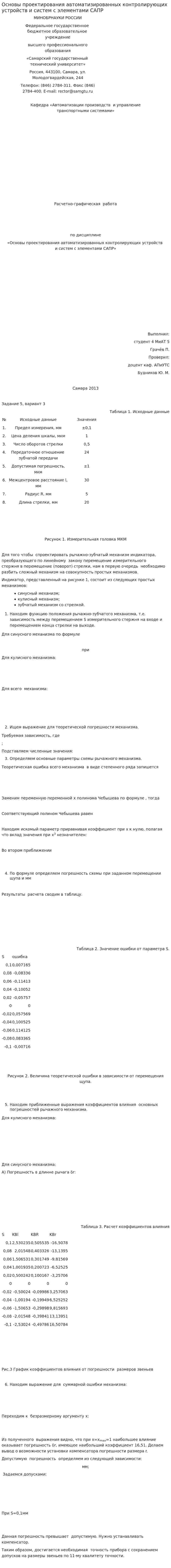 Основы проектирования автоматизированных контролирующих устройств и систем с элементами САПР