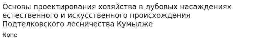 Основы проектирования хозяйства в дубовых насаждениях естественного и искусственного происхождения Подтелковского лесничества Кумылже