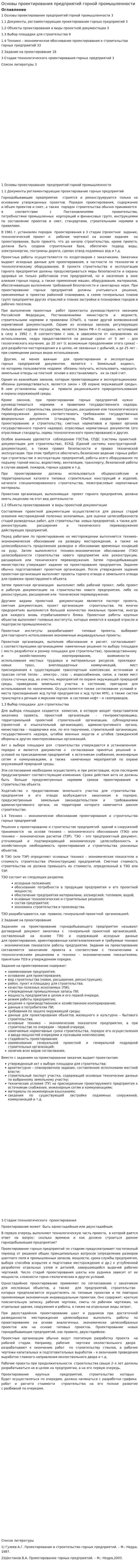 Основы проектирования предприятий горной промышленности