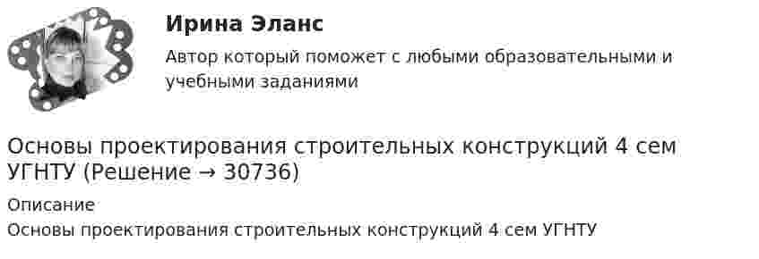      
          Описание
          Основы проектирования строительных конструкций 4 сем УГНТУ  
            
            
            Основы проектирования предприятий гостиничного и ресторанного бизнеса (тест с ответами Синергия/МОИ/ МТИ /МОСАП)Основы проектирования строительных конструкций 4 сем УГНТУОсновы проектного управления ВСЕ ЗАДАНИЯ Основы проектного управления Итоговый тест Основы проектного управления Итоговый тест Основы проектной деятельностиОсновы проектной деятельности💯 Основы проектирования баз данных (ответы на тест Синергия / МОИ / МТИ / МосАП, январь 2024)Основы проектирования баз данных/СИНЕРГИЯ//МОИ//МТИОсновы проектирования Баз данных - тест с ответами - Синергия - 2022основы проектирования зданий и строительных конструкций ТЕСТ Основы проектирования и оборудование. EDUCONОсновы проектирования и оборудование нефтегазоперерабатывающих заводов//ТЕСТ💯 Основы проектирования предприятий гостиничного и ресторанного бизнеса [Тема 1-5] (ответы на тест Синергия / МОИ / МТИ / МосАП, октябрь 2023)