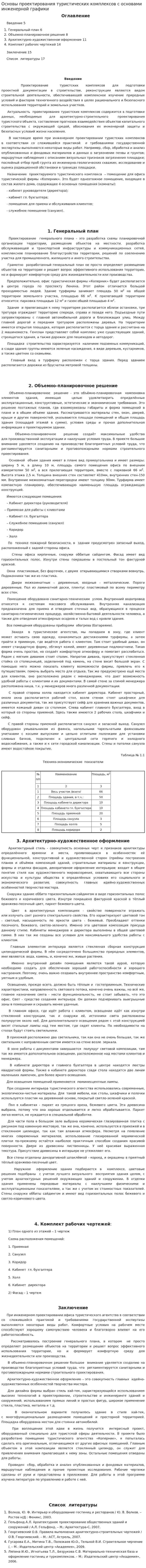 Основы проектирования туристических комплексов с основами инженерной графики
