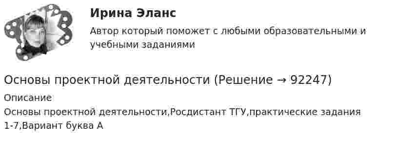     
            Описание
            Основы проектной деятельности,Росдистант ТГУ,практические задания 1-7,Вариант буква А   
            
            
            Основы проектной деятельностиОсновы проектной деятельностиОсновы проектной деятельностиОсновы проектной деятельностиОсновы проектной деятельностиОсновы проектной деятельности Основы проектной деятельности Основы проектирования предприятий гостиничного и ресторанного бизнеса (тест с ответами Синергия/МОИ/ МТИ /МОСАП)Основы проектирования строительных конструкций 4 сем УГНТУОсновы проектного управления ВСЕ ЗАДАНИЯ Основы проектного управления Итоговый тест Основы проектного управления Итоговый тест Основы проектной деятельностиОсновы проектной деятельности