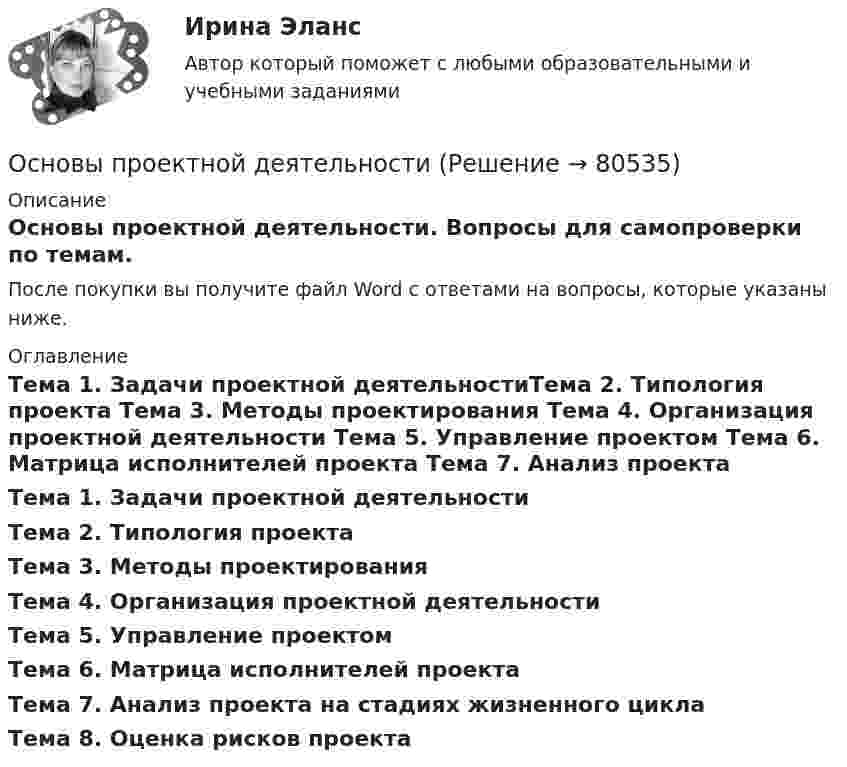      
            Описание
             Основы проектной деятельности. Вопросы для самопроверки по темам.  После покупки вы получите файл Word с ответами на вопросы, которые указаны ниже. 
            Оглавление
            Тема 1. Задачи проектной деятельностиТема 2. Типология проекта   Тема 3. Методы проектирования  Тема 4. Организация проектной деятельности  Тема 5. Управление проектом Тема 6. Матрица исполнителей проекта Тема 7. Анализ проекта на стадиях жизненного циклаТема 8. Оценка рисков проекта   
            
            
            Основы проектного управления Итоговый тест Основы проектной деятельностиОсновы проектной деятельностиОсновы проектной деятельностиОсновы проектной деятельностиОсновы проектной деятельностиОсновы проектной деятельности Основы проектирования и оборудование. EDUCONОсновы проектирования и оборудование нефтегазоперерабатывающих заводов//ТЕСТ💯 Основы проектирования предприятий гостиничного и ресторанного бизнеса [Тема 1-5] (ответы на тест Синергия / МОИ / МТИ / МосАП, октябрь 2023)💯 Основы проектирования предприятий гостиничного и ресторанного бизнеса [Тема 1-5] (ответы на тест Синергия / МОИ / МТИ / МосАП, январь 2024)Основы проектирования предприятий гостиничного и ресторанного бизнеса (тест с ответами Синергия/МОИ/ МТИ /МОСАП)Основы проектирования строительных конструкций 4 сем УГНТУОсновы проектного управления ВСЕ ЗАДАНИЯ 