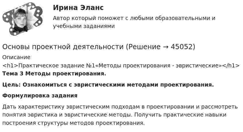    
            Описание
            <h1>Практическое задание №1«Методы проектирования - эвристические»</h1>Тема 3 Методы проектирования. Цель: Ознакомиться с эвристическими методами проектирования.Формулировка задания	Дать характеристику эвристическим подходам в проектировании и рассмотреть понятия эвристика и эвристические методы. Получить практические навыки построения структуры методов проектирования.  
            
            
            Основы проектной деятельностиОсновы проектной деятельностиОсновы проектной деятельностиОсновы проектной деятельностиОсновы проектной деятельностиОсновы проектной деятельностиОсновы проектной деятельности 💯 Основы проектирования предприятий гостиничного и ресторанного бизнеса [Тема 1-5] (ответы на тест Синергия / МОИ / МТИ / МосАП, январь 2024)Основы проектирования предприятий гостиничного и ресторанного бизнеса (тест с ответами Синергия/МОИ/ МТИ /МОСАП)Основы проектирования строительных конструкций 4 сем УГНТУОсновы проектного управления ВСЕ ЗАДАНИЯ Основы проектного управления Итоговый тест Основы проектного управления Итоговый тест Основы проектной деятельности