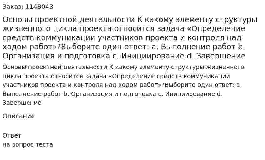 Основы проектной деятельности К какому элементу структуры жизненного цикла проекта относится задача «Определение средств коммуникации участников проекта и контроля над ходом работ»?Выберите один ответ: a. Выполнение работ b. Организация и подготовка c. Инициирование d. Завершение 
