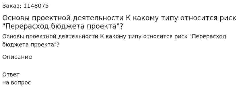 Основы проектной деятельности К какому типу относится риск "Перерасход бюджета проекта"? 