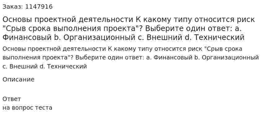 Основы проектной деятельности  К какому типу относится риск "Срыв срока выполнения проекта"?  Выберите один ответ:  a. Финансовый  b. Организационный  c. Внешний  d. Технический 
