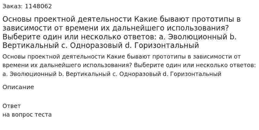 Основы проектной деятельности Какие бывают прототипы в зависимости от времени их дальнейшего использования?  Выберите один или несколько ответов: a. Эволюционный b. Вертикальный c. Одноразовый d. Горизонтальный 