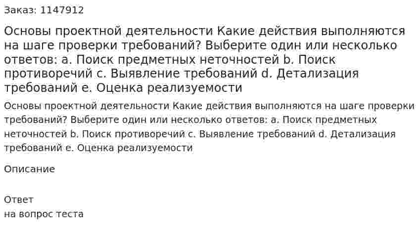 Основы проектной деятельности Какие действия выполняются на шаге проверки требований?  Выберите один или несколько ответов:  a. Поиск предметных неточностей  b. Поиск противоречий  c. Выявление требований  d. Детализация требований  e. Оценка реализуемости 
