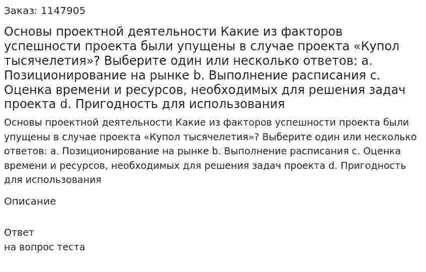 Основы проектной деятельности  Какие из факторов успешности проекта были упущены в случае проекта «Купол тысячелетия»?  Выберите один или несколько ответов:  a. Позиционирование на рынке  b. Выполнение расписания  c. Оценка времени и ресурсов, необходимых для решения задач проекта  d. Пригодность для использования 