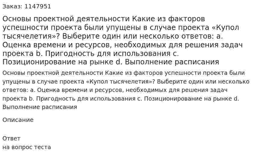 Основы проектной деятельности Какие из факторов успешности проекта были  упущены в случае проекта «Купол тысячелетия»?  Выберите один или несколько ответов:  a. Оценка времени и ресурсов, необходимых для решения задач проекта  b. Пригодность для использования  c. Позиционирование на  рынке  d. Выполнение расписания 