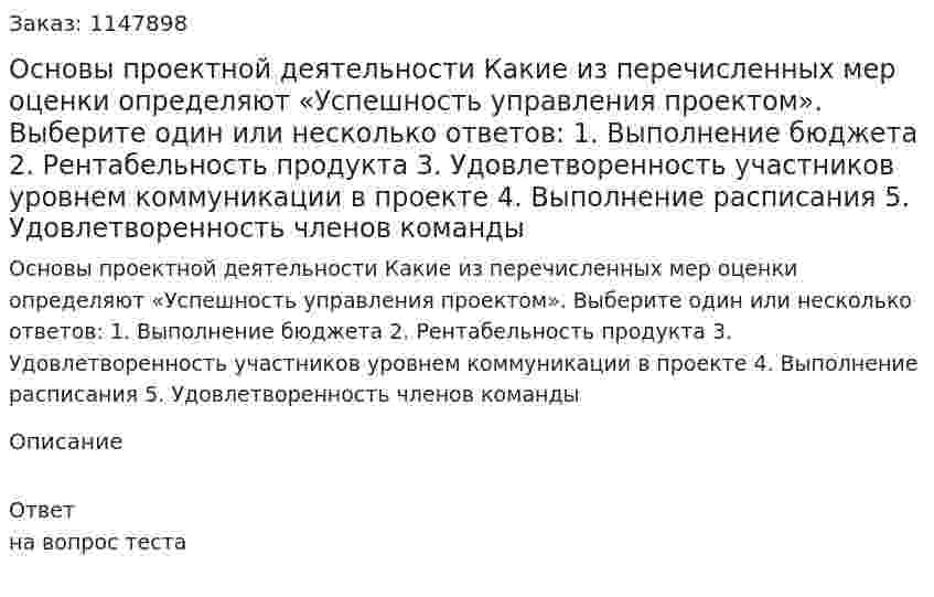 Основы проектной деятельности   Какие из перечисленных мер оценки определяют «Успешность управления проектом».  Выберите один или несколько ответов:  1. Выполнение бюджета  2. Рентабельность продукта  3. Удовлетворенность участников уровнем коммуникации в проекте  4. Выполнение расписания  5. Удовлетворенность членов команды 