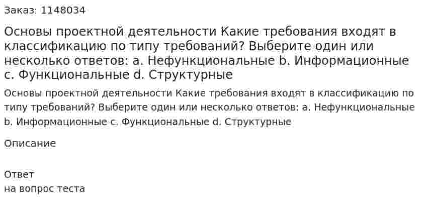 Основы проектной деятельности Какие требования входят в классификацию по типу требований?  Выберите один или несколько ответов: a. Нефункциональные b. Информационные c. Функциональные d. Структурные 