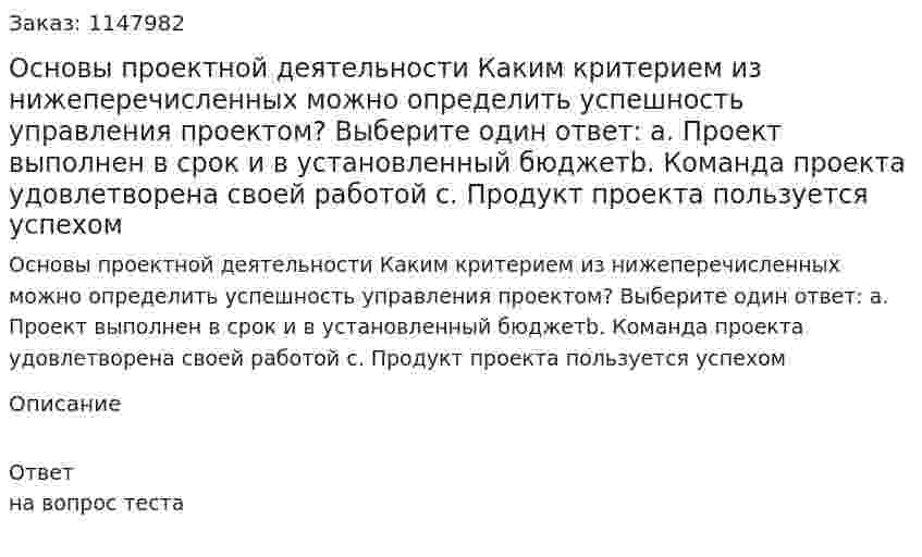 Основы проектной деятельности Каким критерием из нижеперечисленных можно определить успешность управления проектом?  Выберите один ответ: a. Проект выполнен в срок и в установленный бюджетb. Команда проекта удовлетворена своей работой c. Продукт проекта пользуется успехом 