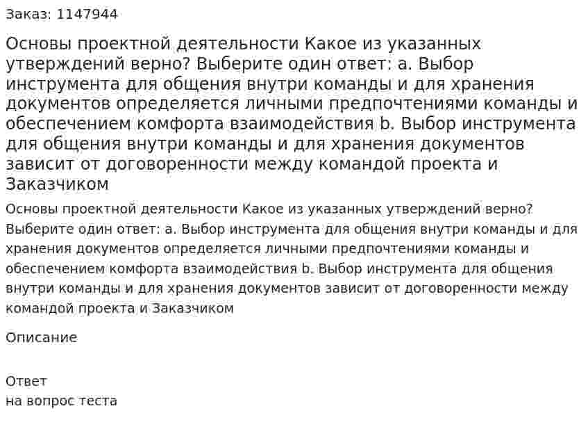 Основы проектной деятельности  Какое из указанных утверждений верно? Выберите один ответ: a. Выбор инструмента для общения внутри команды и для хранения документов определяется личными предпочтениями команды и обеспечением комфорта взаимодействия b. Выбор инструмента для общения внутри команды и для хранения документов зависит от договоренности между командой проекта и Заказчиком 