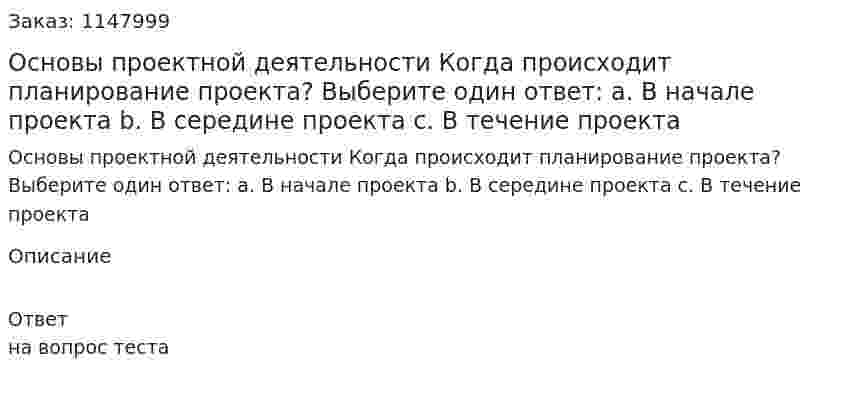 Основы проектной деятельности Когда происходит планирование проекта?  Выберите один ответ: a. В начале проекта b. В середине проекта c. В течение проекта 