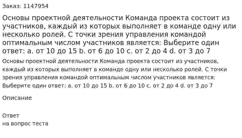 Основы проектной деятельности  Команда проекта состоит из участников, каждый из которых выполняет в  команде одну или несколько ролей. С точки зрения управления командой оптимальным числом участников является:  Выберите один ответ:  a. от 10 до 15  b. от 6 до 10  c. от 2 до 4  d. от 3 до 7 