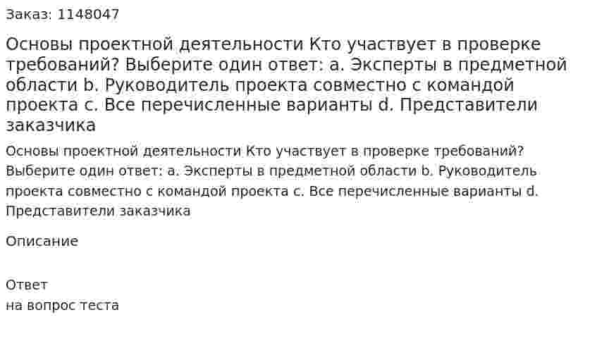 Основы проектной деятельности Кто участвует в проверке требований? Выберите один ответ: a. Эксперты в предметной области b. Руководитель проекта совместно с командой проекта с. Все перечисленные варианты d. Представители заказчика 