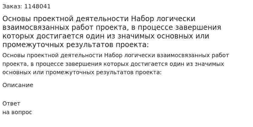 Основы проектной деятельности Набор логически взаимосвязанных работ проекта, в процессе завершения которых достигается один из значимых основных или промежуточных результатов проекта: 